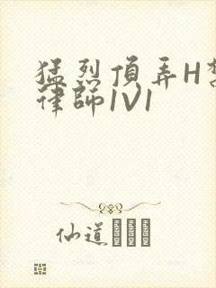 猛烈顶弄H禁欲律师1V1