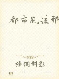 都市风流邪少