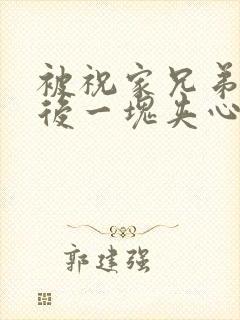 被祝家兄弟共享后一块夹心饼