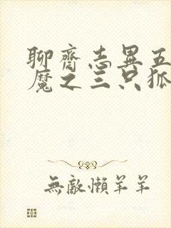 聊斋志异五通神魔之三只狐狸