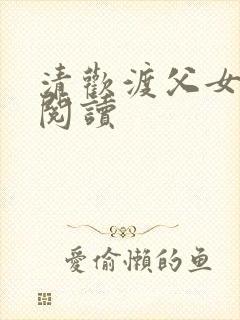 清欢渡父女免费阅读