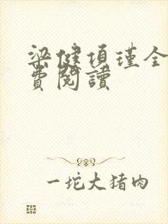 梁健项瑾全文免费阅读