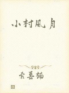 小村风月