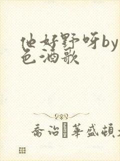 他好野呀by暮色酒歌