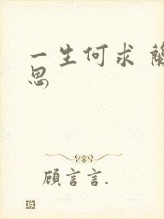 一生何求 兰思思