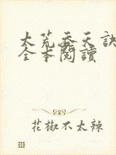太荒吞天诀免费全本阅读
