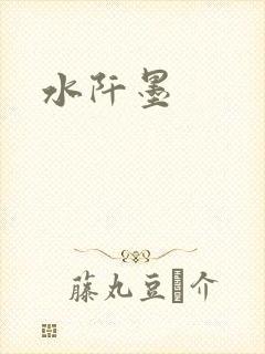 水阡墨