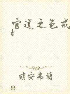 官道之色戒txt