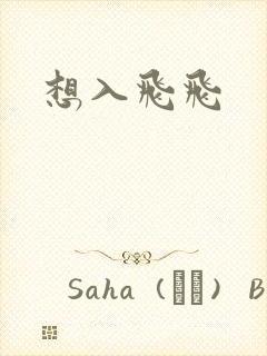 想入飞飞