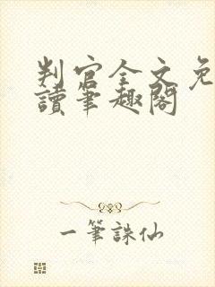 判官全文免费阅读笔趣阁