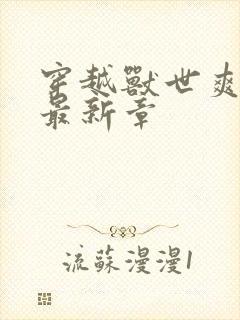 穿越兽世爽翻了最新章