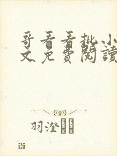 哥看看批小说全文免费阅读笔趣阁