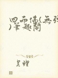 四面佛(无弹窗)笔趣阁