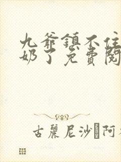 九爷镇不住少奶奶了免费阅读