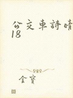 公交车诗晴1～18