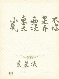 小东西是不是好几天没弄你了