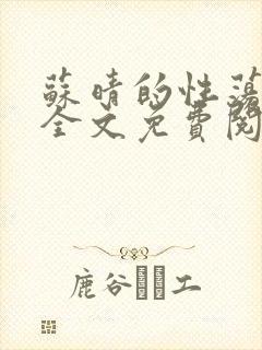 苏晴的性荡生活全文免费阅读