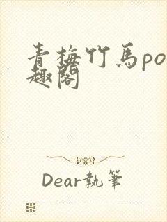 青梅竹马po笔趣阁