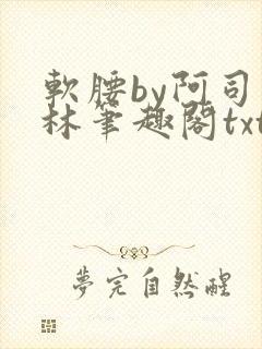 软腰by阿司匹林笔趣阁txt