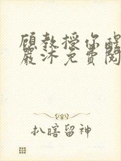 顾教授你醒了吗严沐免费阅读