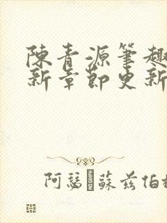 陈青源笔趣阁最新章节更新