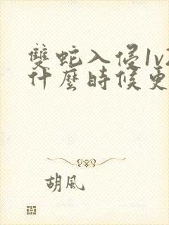 双蛇入侵1v2什么时候更新