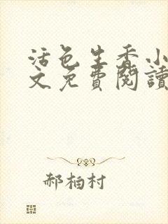 活色生香小说全文免费阅读