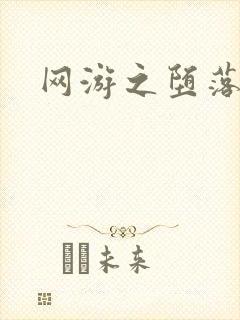 网游之堕落天使