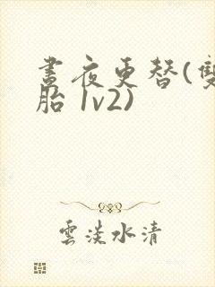 昼夜更替(双胞胎 1v2)