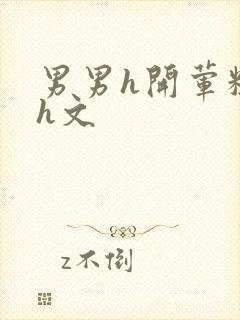 男男h开荤粗肉h文