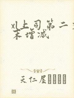 xl上司第二季末增减