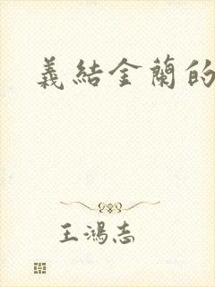 义结金兰的意思