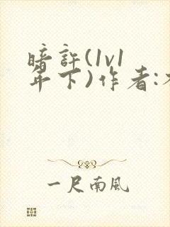 暗许(1v1 年下)作者:不灵塔