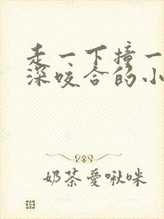 走一下撞一下深深咬合的小说