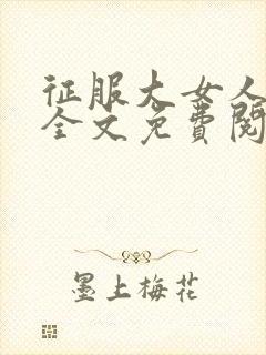 征服大女人小说全文免费阅读