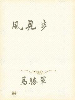 风见步