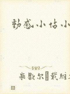 动感小站小蝶
