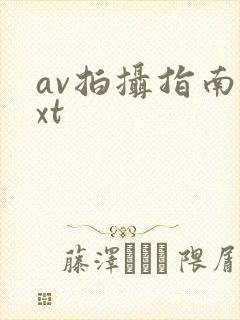 av拍摄指南txt