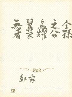 无翼乌之全彩王者荣耀公孙离