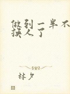 做到一半不知道换人了