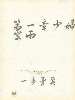 第一章少妇初尝云雨