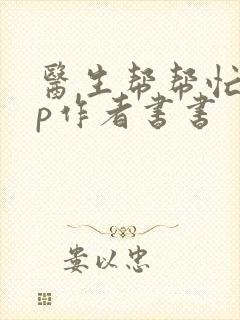 医生帮帮忙pop作者书书