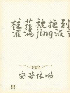 校花被拖到公厕灌满jing液观看