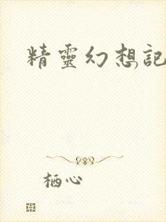精灵幻想记小说