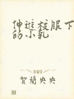 伸进校服下白嫩的小乳