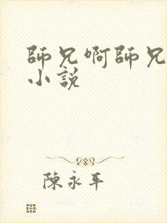 师兄啊师兄原著小说