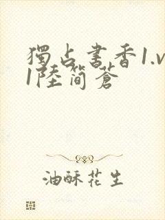 独占书香1.v1陆简苍