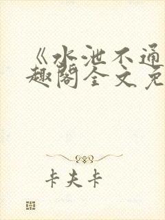 《水泄不通》笔趣阁全文免费阅读