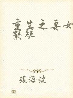 重生之妻女掠夺系统