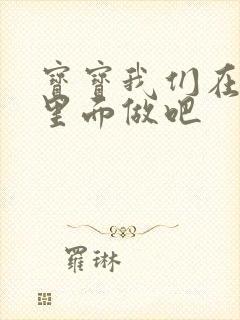 宝宝我们在泳池里面做吧